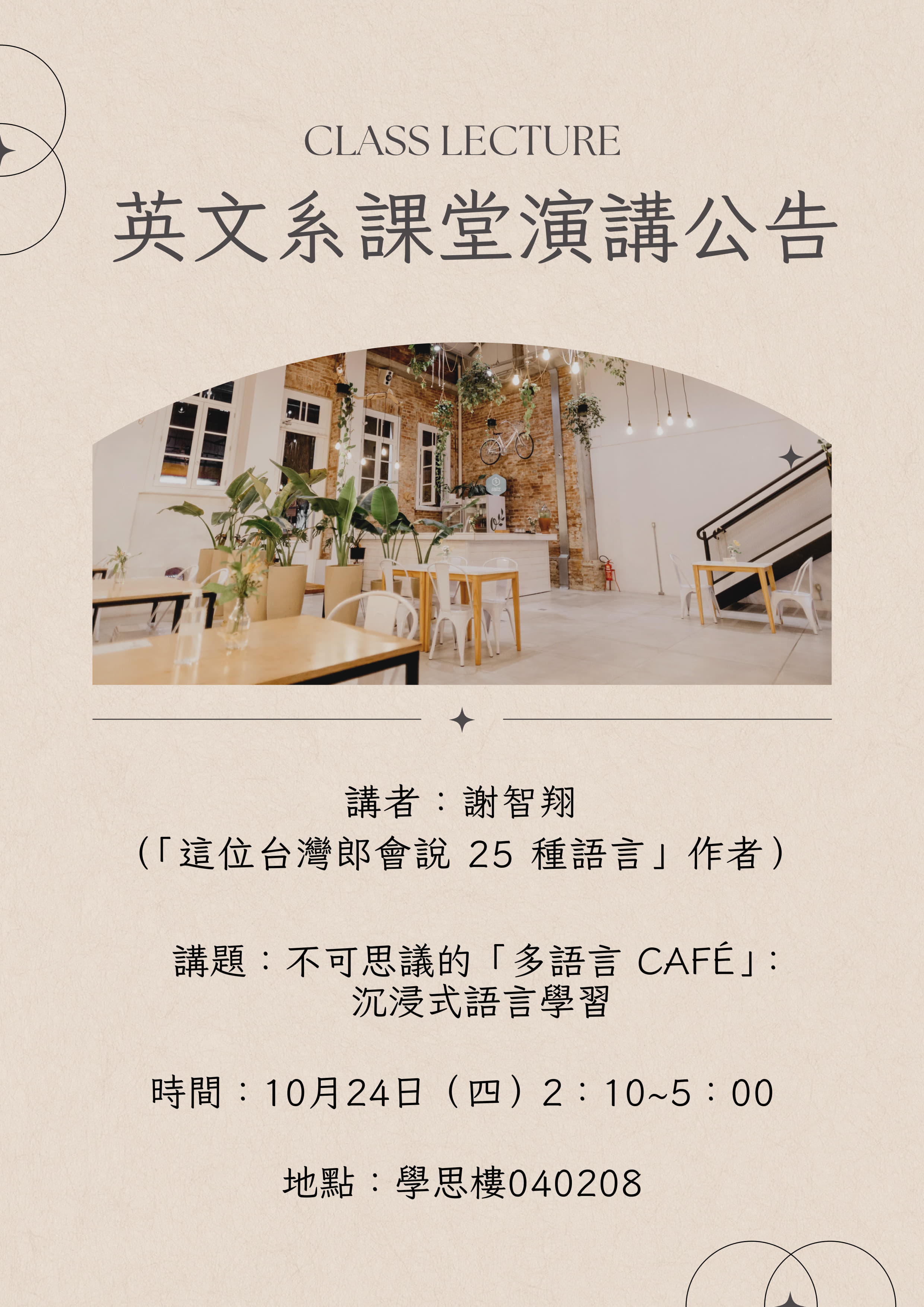   演講：不可思議的「多語言 Café」：沉浸式語言學習（2024/10/24）